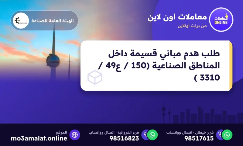 طلب هدم مباني قسيمة داخل المناطق الصناعية (150 / ع49 / 3310 )