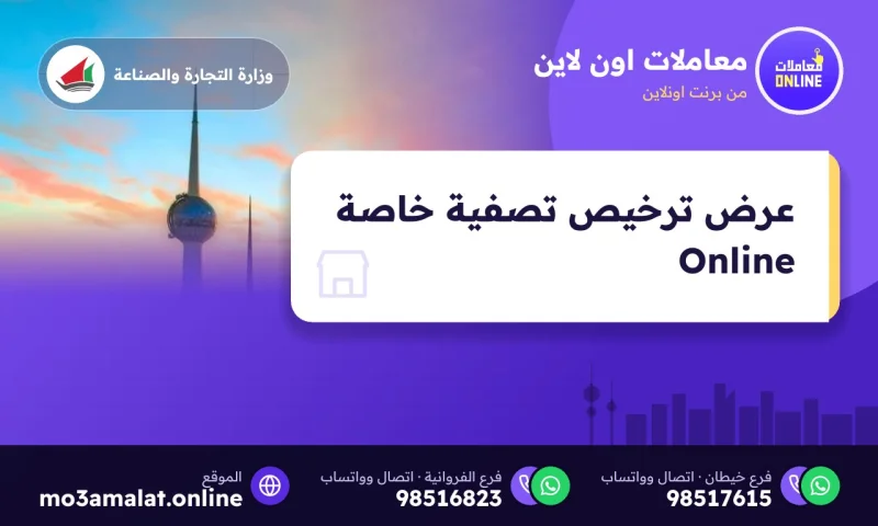 عرض ترخيص تصفية خاصة Online