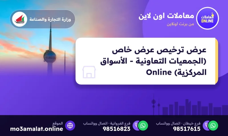 عرض ترخيص عرض خاص (الجمعيات التعاونية - الأسواق المركزية) Online