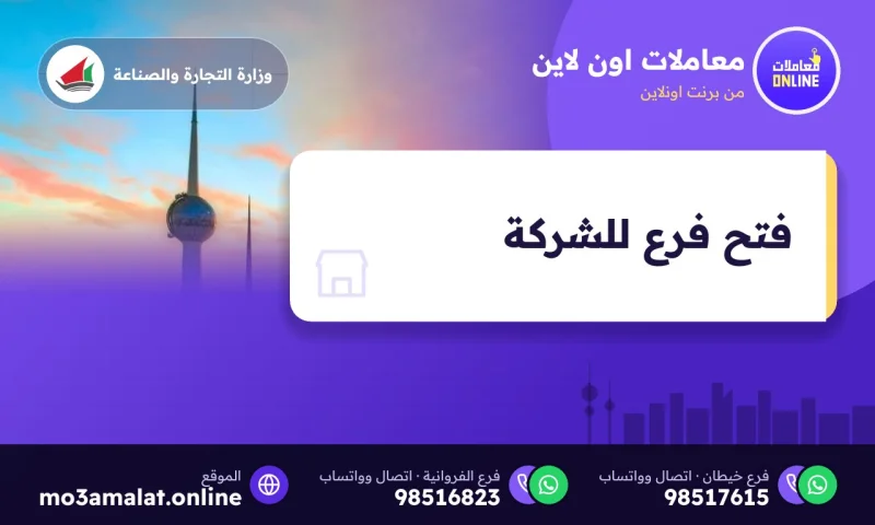 فتح فرع للشركة