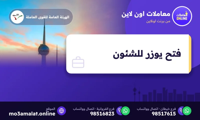 فتح يوزر للشئون