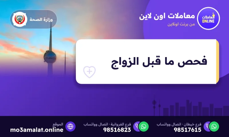 حجز فحص ما قبل الزواج عبر سهل