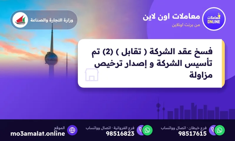 فسخ عقد الشركة ( تقابل ) (2) تم تأسيس الشركة و إصدار ترخيص مزاولة
