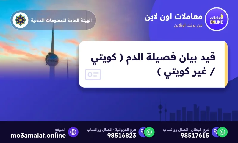 قيد بيان فصيلة الدم ( كويتي / غير كويتي )