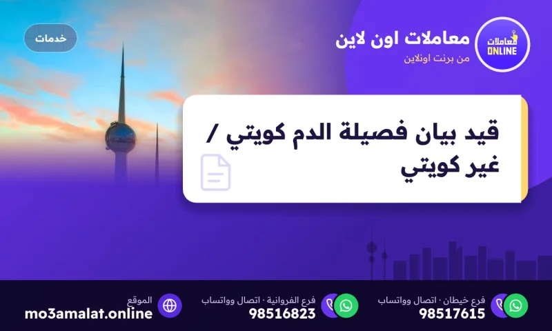 قيد بيان فصيلة الدم كويتي / غير كويتي