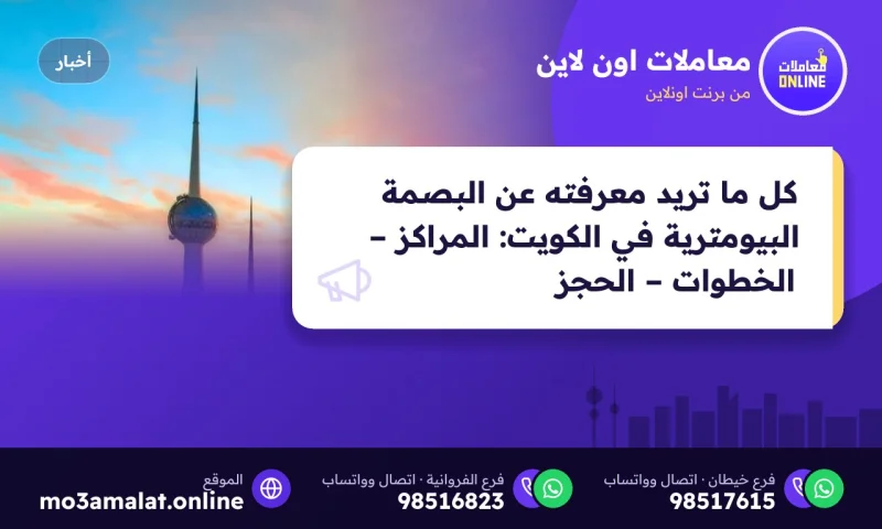كل ما تريد معرفته عن البصمة البيومترية في الكويت: المراكز – الخطوات – الحجز 2026