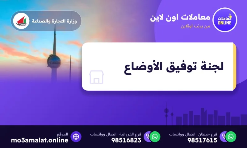 طلب لجنة توفيق أوضاع المؤسسة الفردية في الكويت