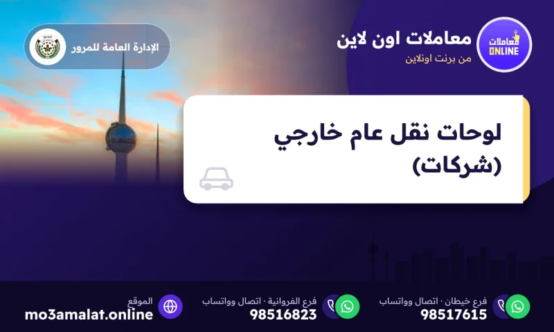 لوحات نقل عام خارجي (شركات)
