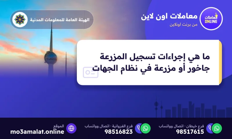 ما هي إجراءات تسجيل المزرعة جاخور أو مزرعة في نظام الجهات