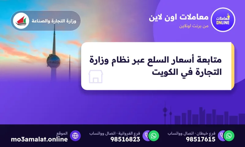 متابعة أسعار السلع عبر نظام وزارة التجارة في الكويت