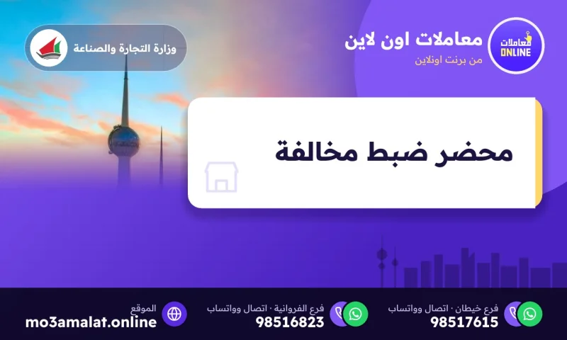 محضر ضبط مخالفة