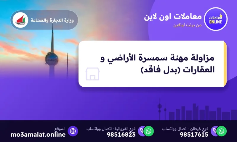 مزاولة مهنة سمسرة الأراضي و العقارات (بدل فاقد)