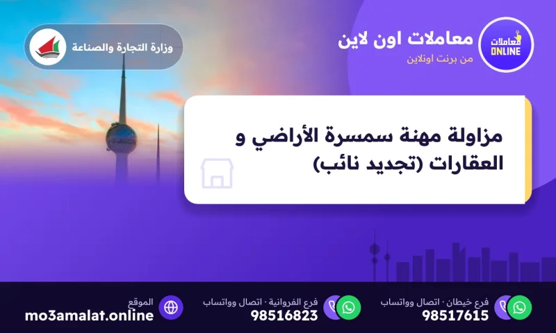 مزاولة مهنة سمسرة الأراضي و العقارات (تجديد نائب)