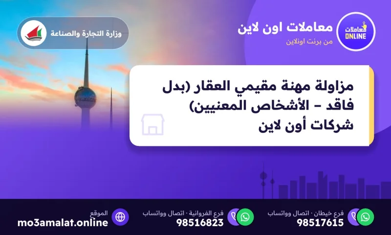 مزاولة مهنة مقيمي العقار (بدل فاقد – الأشخاص المعنيين) شركات (Online)