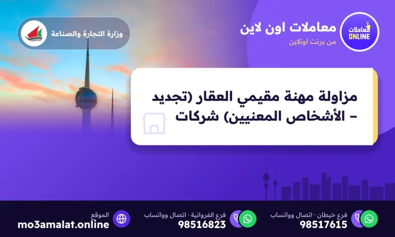مزاولة مهنة مقيمي العقار (تجديد – الأشخاص المعنيين) شركات