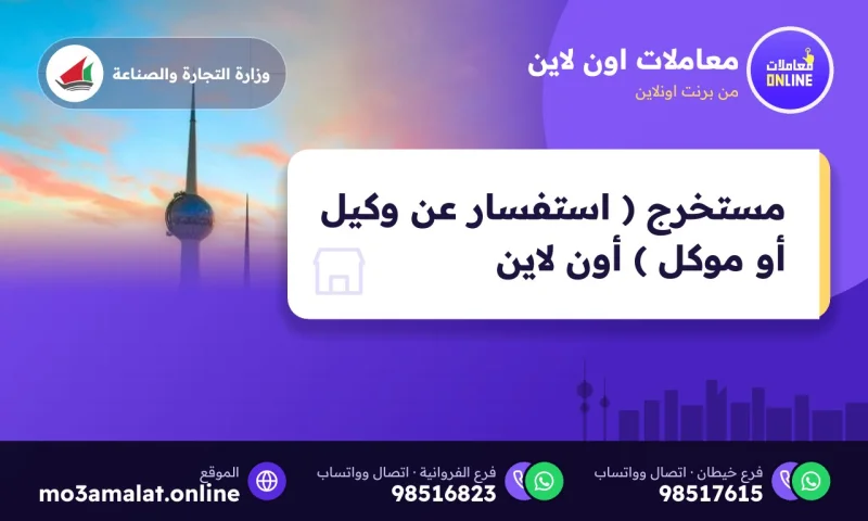 مستخرج ( استفسار عن وكيل أو موكل ) ( Online )