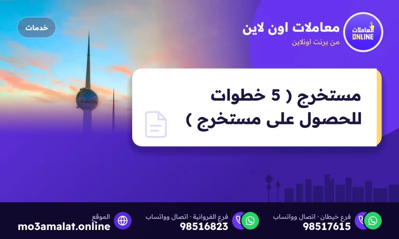 مستخرج ( 5 خطوات للحصول على مستخرج )