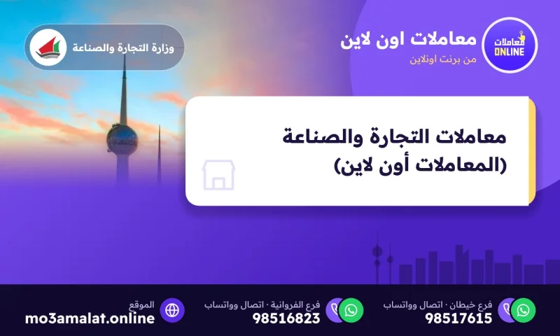 معاملات التجارة والصناعة (المعاملات أون لاين)