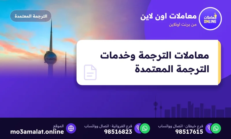 معاملات الترجمة وخدمات الترجمة المعتمدة