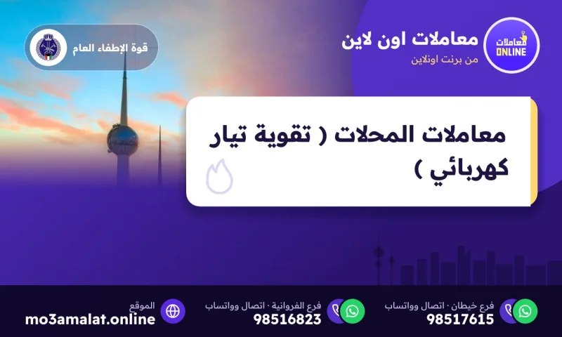 معاملات المحلات ( تقوية تيار كهربائي )