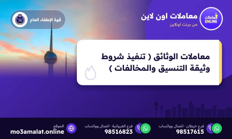 معاملات الوثائق ( تنفيذ شروط وثيقة التنسيق والمخالفات )