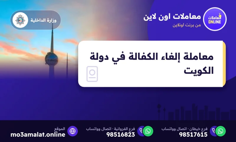 معاملة إلغاء الكفالة في دولة الكويت