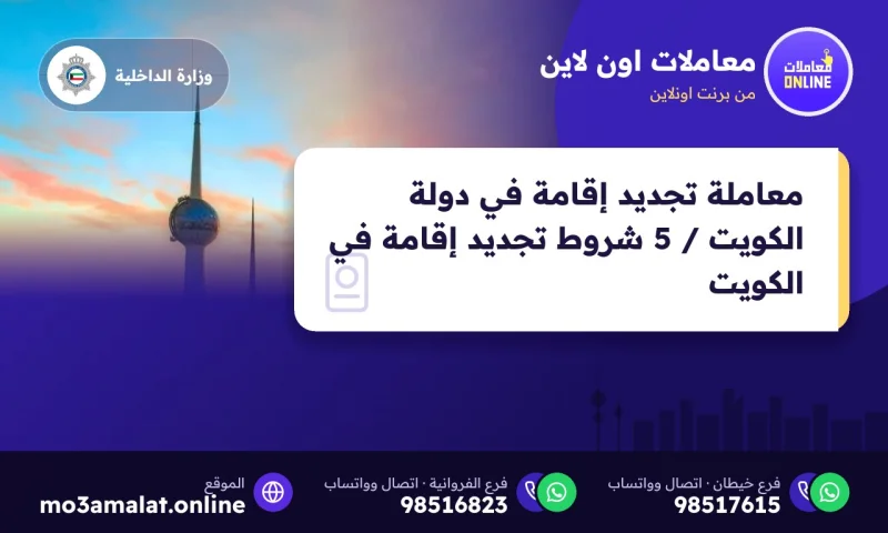 معاملة تجديد إقامة في دولة الكويت / 5 شروط تجديد إقامة في الكويت