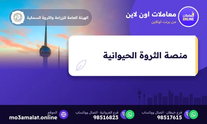 مشروع المنصة الوطنية الرقمية للثروة الحيوانية في الكويت