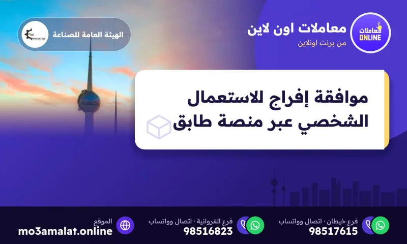 موافقة إفراج للاستعمال الشخصي عبر منصة طابق