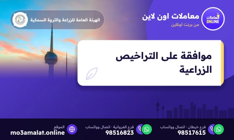 موافقة على التراخيص الزراعية