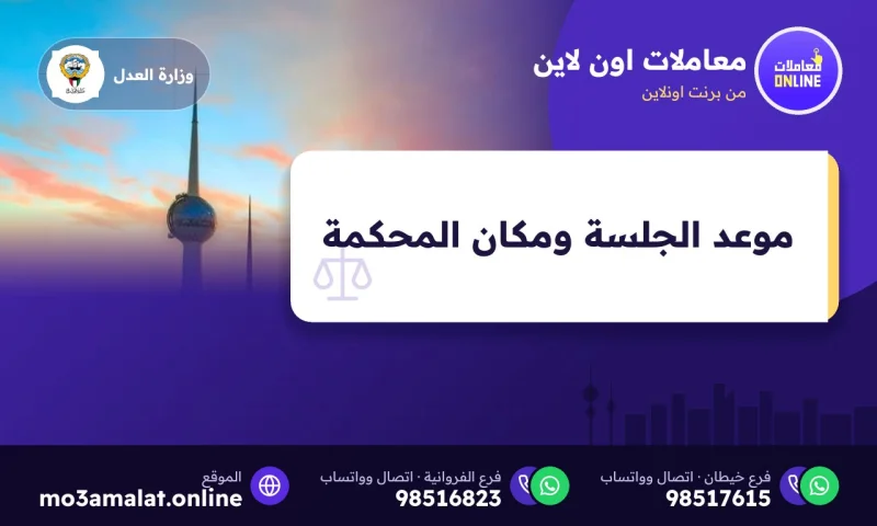 الاستعلام عن موعد الجلسة ومكان المحكمة عبر سهل