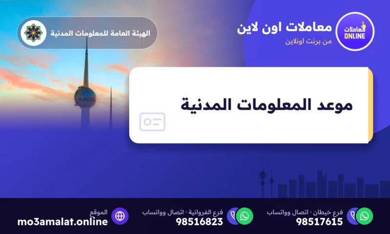 حجز موعد المعلومات المدنية عبر منصة متى