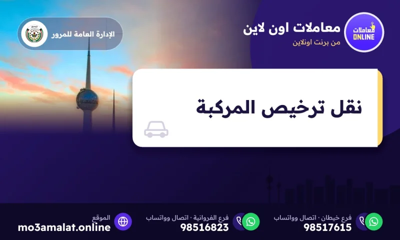 نقل ترخيص المركبة