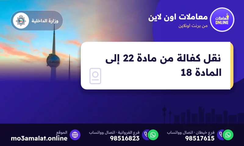 نقل كفالة من مادة 22 إلى المادة 18