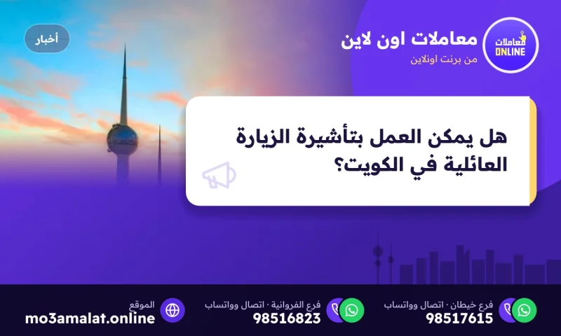 هل يمكن العمل بتأشيرة الزيارة العائلية في الكويت 2026 ؟