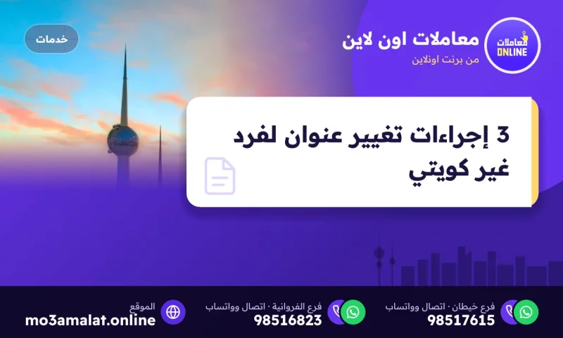 3 إجراءات تغيير عنوان لفرد غير كويتي