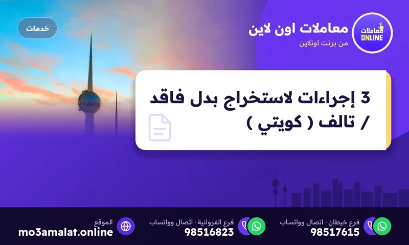 3 إجراءات لاستخراج بدل فاقد / تالف ( كويتي )