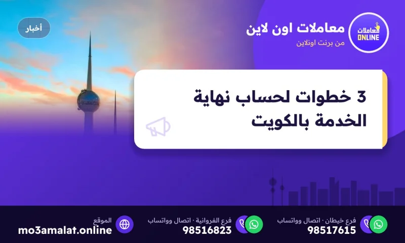3 خطوات لحساب نهاية الخدمة بالكويت