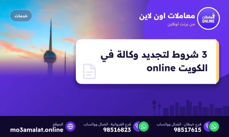 3 شروط لتجديد وكالة في الكويت online