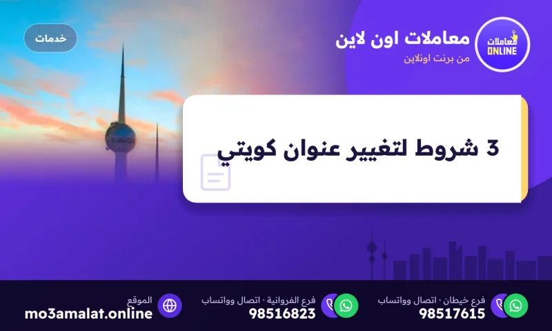 3 شروط لتغيير عنوان كويتي