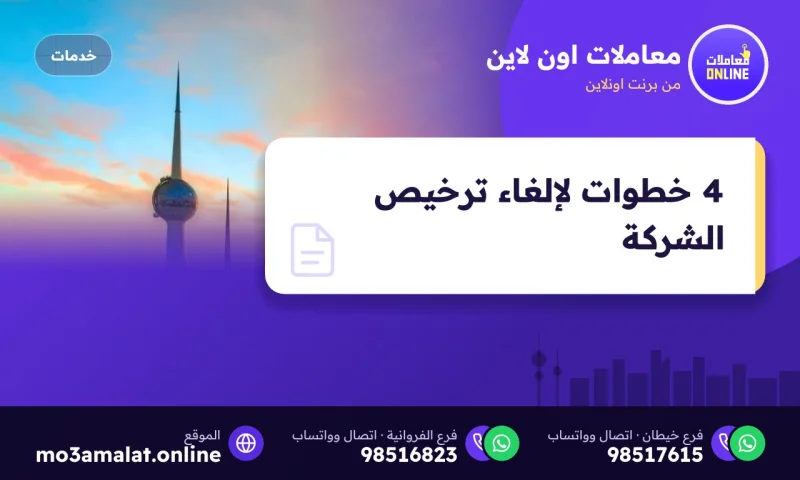 4 خطوات لإلغاء ترخيص الشركة