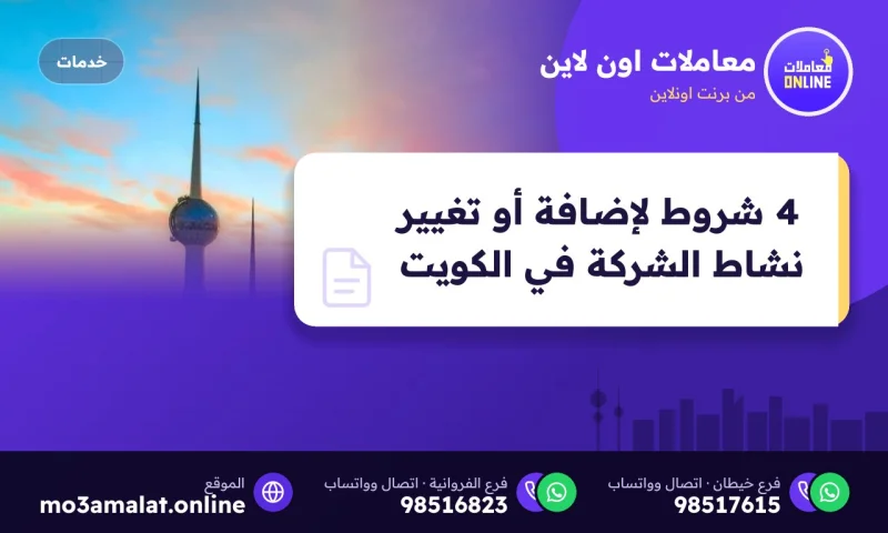 4 شروط لإضافة أو تغيير نشاط الشركة في الكويت