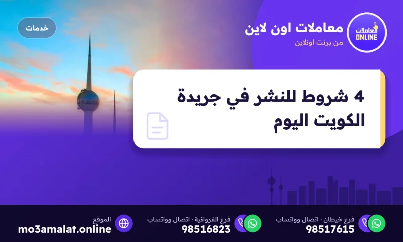 4 شروط للنشر في جريدة الكويت اليوم