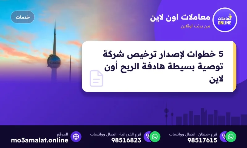 5 خطوات لإصدار ترخيص شركة توصية بسيطة هادفة الربح أون لاين