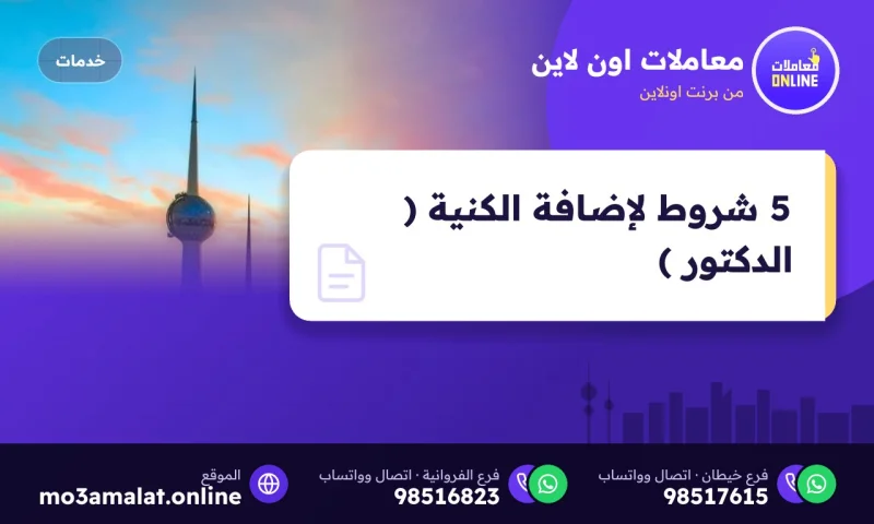 5 شروط لإضافة الكنية ( الدكتور )