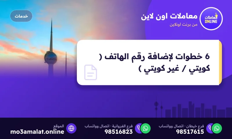 6 خطوات لإضافة رقم الهاتف ( كويتي / غير كويتي )