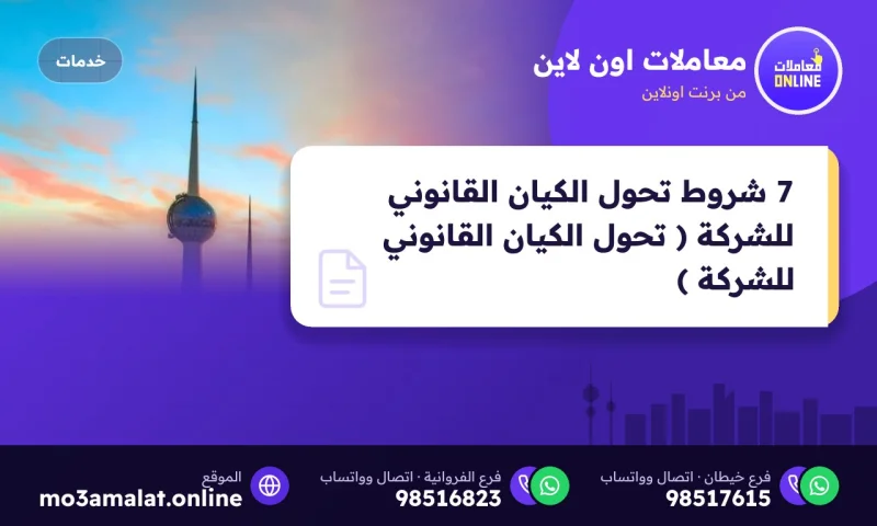 7 شروط تحول الكيان القانوني للشركة ( تحول الكيان القانوني للشركة )