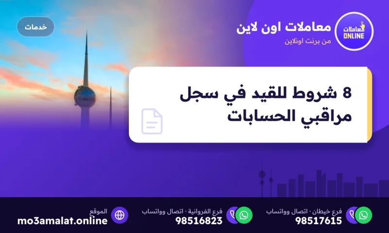8 شروط للقيد في سجل مراقبي الحسابات