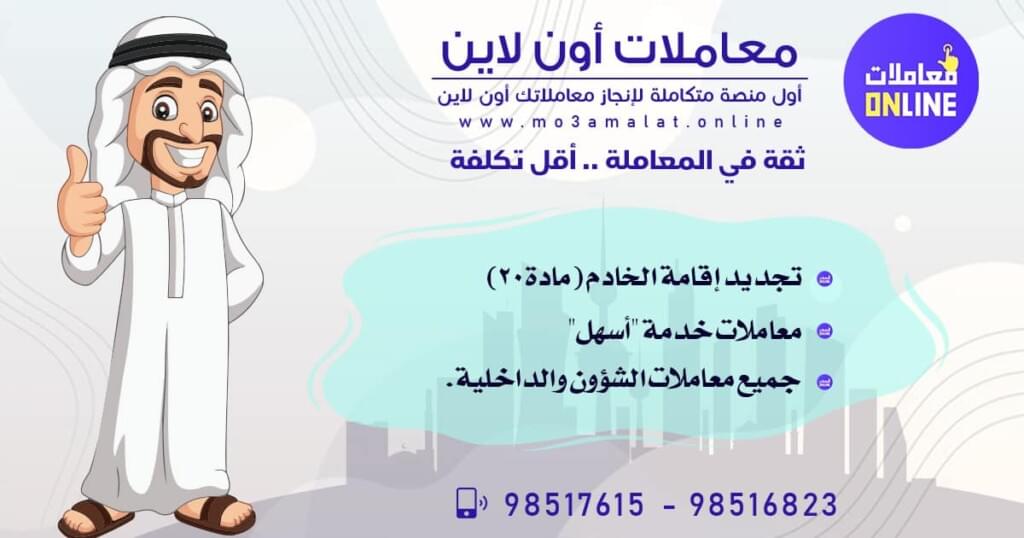 تجديد اقامة العمالة المنزلية - اقامة الخدم - اون لاين مادة 20