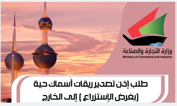 طلب إذن تصدير ريقات أسماك حية (بغرض الإستزراع ) إلى الخارج (Online)
